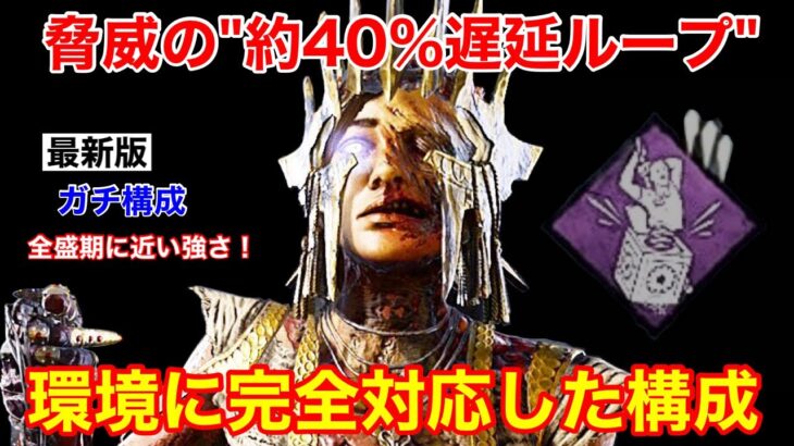 【DBD】【再び強キラーに】強化イタチと相性◎！”約40%の遅延がループする構成”を解説【プレイグ立ち回り/デッドバイデイライト】