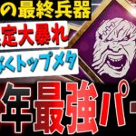 【DBD】7周年イベント中『最強のメタパーク（キラー側）』が判明しました【デッドバイデイライト】