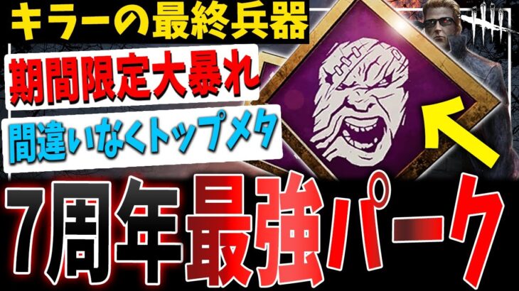 【DBD】7周年イベント中『最強のメタパーク（キラー側）』が判明しました【デッドバイデイライト】