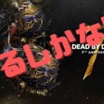 【DBD】7周年始まった‼【デットバイデイライト】