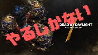 【DBD】7周年始まった‼【デットバイデイライト】