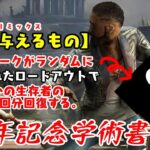 【DBD】7周年記念学術書アーカイブ〈命を与えるもの〉攻略！みんなは何のパークだった？【デッドバイデイライト】