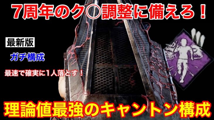 【DBD】【7周年のク○調整に備えろ】嫌われるけど強い鬼畜戦法！”理論値最強構成の三角様”を解説【エクセキューショナー/デッドバイデイライト】