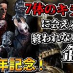 【DBD】7周年記念！7体のキラーに会えるまで終われないデドバイ 2枠目【Dead by Daylight】