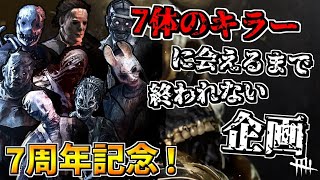 【DBD】7周年記念！7体のキラーに会えるまで終われないデドバイ 2枠目【Dead by Daylight】