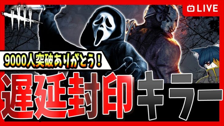 【DBD】9000人感謝🔥遅延パーク禁止キラー配信【R-FACE】【デッドバイデイライト】