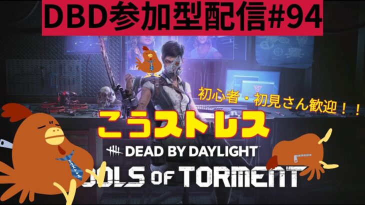 【DBD参加型配信#94】おっはよー！こんな時間から始まる時もある【こうストレスのDead by Daylight】