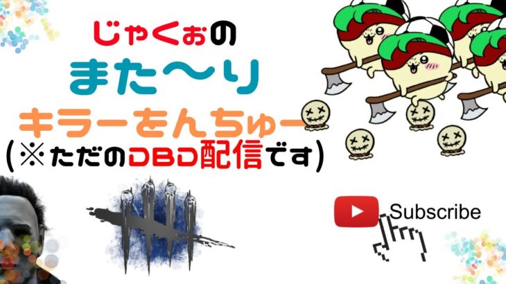 【DBD初心者】昨日も爆睡してもうた。健康的です！暇人なのでキラーでアーカイブやりながらBP貯めるんご。【PS4】【デッドバイデイライト】#ラブホBGM