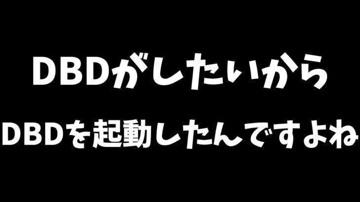 【DBD参加型】結局DBD