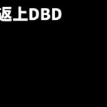 【DBD参加型】凝をおこたらないDBD