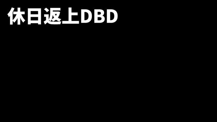 【DBD参加型】凝をおこたらないDBD