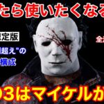 【DBD】【今から練習する価値アリ】DBD3で活躍できる”2種類のマイケル”を解説【シェイプ立ち回り解説/デッドバイデイライト】