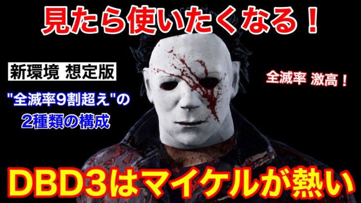 【DBD】【今から練習する価値アリ】DBD3で活躍できる”2種類のマイケル”を解説【シェイプ立ち回り解説/デッドバイデイライト】