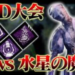 【DBD大会】DIF Intermedia cup コールタワーナース vs 水星の魔女【DbD / デッドバイデイライト】