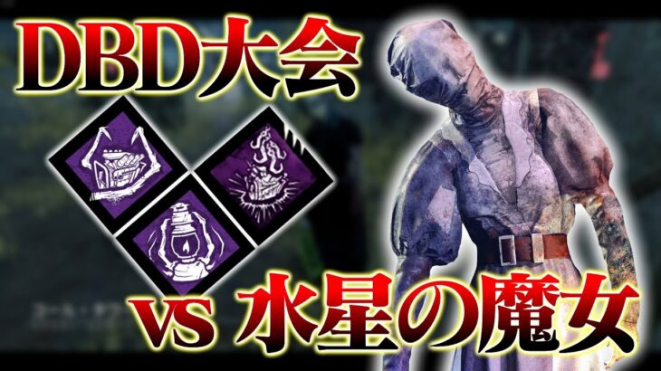 【DBD大会】DIF Intermedia cup コールタワーナース vs 水星の魔女【DbD / デッドバイデイライト】