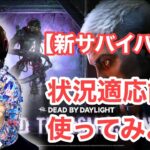 【DBD】新サバイバーの新パーク使ってみる【Dead by Daylight】