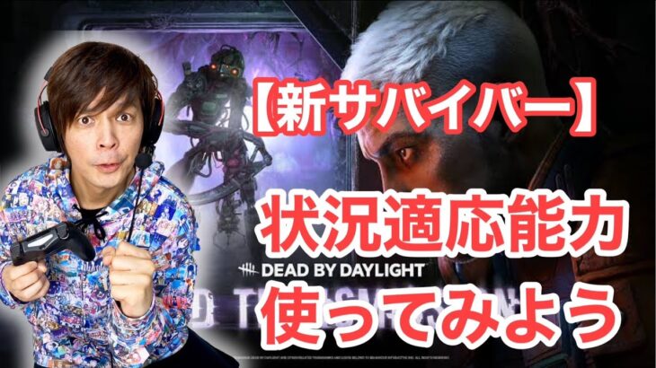 【DBD】新サバイバーの新パーク使ってみる【Dead by Daylight】