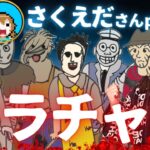 【DBD】さくえださん企画!!Killer Challenge!!デッドバイデイライト生ライブ配信【SWITCH版】【ゲーム実況】vol.730