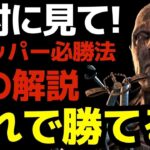 【DBD】トラッパーは罠の使い方を覚えれば誰でも勝てる！赤アドとMAP指定無しで初心者でも勝つ方法を解説！『デッドバイデイライト/トラッパー立ち回りとパーク構成』