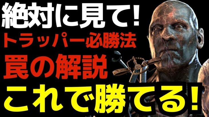 【DBD】トラッパーは罠の使い方を覚えれば誰でも勝てる！赤アドとMAP指定無しで初心者でも勝つ方法を解説！『デッドバイデイライト/トラッパー立ち回りとパーク構成』