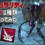 【DBD】シンギュラリティのウルトラレアアドオン｢玉虫色のクリスタルの欠片｣、｢ソーマ家の写真｣を使ってみた【デッドバイデイライト】Part748