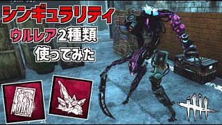 【DBD】シンギュラリティのウルトラレアアドオン｢玉虫色のクリスタルの欠片｣、｢ソーマ家の写真｣を使ってみた【デッドバイデイライト】Part748