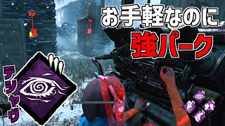 【DBD】強化されてかなり環境パークになった｢デジャヴ｣使ってみた【デッドバイデイライト】Part759