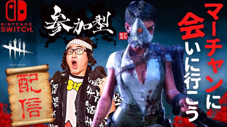 【DBD】真夜中の参加型‼デッドバイデイライト生ライブ配信【SWITCH版】【ゲーム実況】vol.694　#DBD  #ゲーム実況 #IntoTheFog