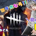 【DBD】初心者がデッドバイデイライトを学ぶ！！！ゲストうみくん！！【#Vtuber/海影らむ】