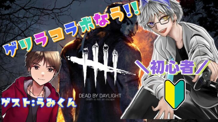 【DBD】初心者がデッドバイデイライトを学ぶ！！！ゲストうみくん！！【#Vtuber/海影らむ】