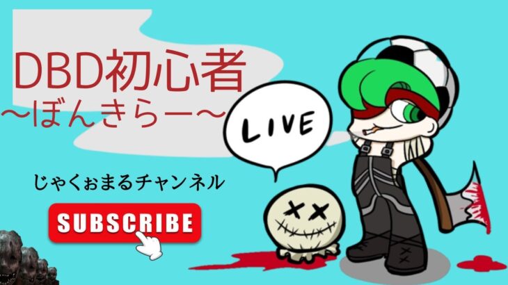 【DBD初心者キラー】薬って合う合わないあるみたいで、凄く合いませんでした。そんな僕と会いませんか(は？)寝落ち落ちんXまで。#171