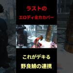 【DBD】野良でこんな連携とれた時が一番嬉しい#short