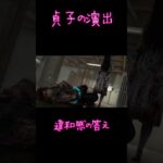 【DBD】貞子の演出　違和感の答え　＃short