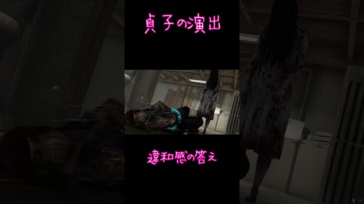 【DBD】貞子の演出　違和感の答え　＃short