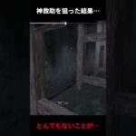 【DBD】この救助は読めないでしょ#shorts