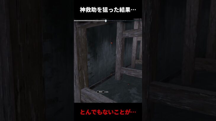 【DBD】この救助は読めないでしょ#shorts