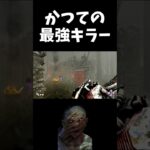 かつて最強と言われた男【DBD】#shorts