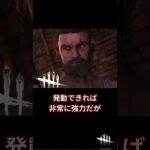 【DBD】デイビットの固有パークを解説します！【初心者向け】#shorts