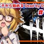 【DbD】【参加型】一つでも多くキラーのパークを覚えるぴよ！ #040【Steam版】