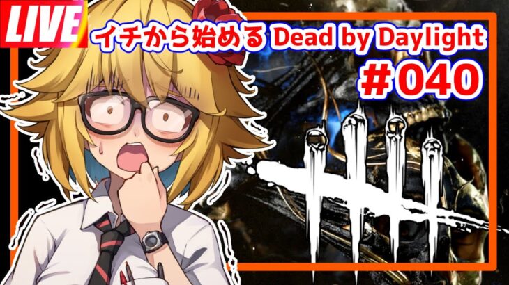 【DbD】【参加型】一つでも多くキラーのパークを覚えるぴよ！ #040【Steam版】