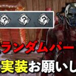 公式機能でランダムパークができるってマジですか！？【DbD】【トラッパー】