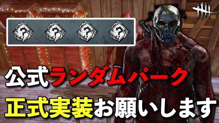 公式機能でランダムパークができるってマジですか！？【DbD】【トラッパー】