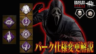 【DbDモバイル】パーク仕様変更解説！！