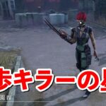 徒歩チェイスの練習に一番向いてるキラーを見つけた気がする【DbD】【スカルマーチャント】