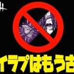 【DbDモバイル】海イラプはもう古い！蹴らない構成で攻撃特化！！