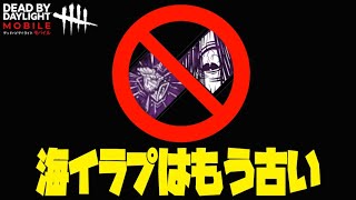 【DbDモバイル】海イラプはもう古い！蹴らない構成で攻撃特化！！