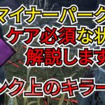 【DbD】あまり見かけないのに刺されたら逆転される！？そんなマイナーパークを対策する必要がある盤面状況を解説します。（キラー：ツインズ）