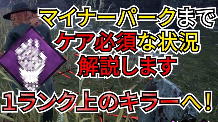 【DbD】あまり見かけないのに刺されたら逆転される！？そんなマイナーパークを対策する必要がある盤面状況を解説します。（キラー：ツインズ）