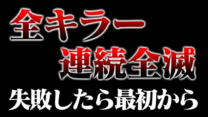 【DbD】全キラー連続全滅【デッドバイデイライト】