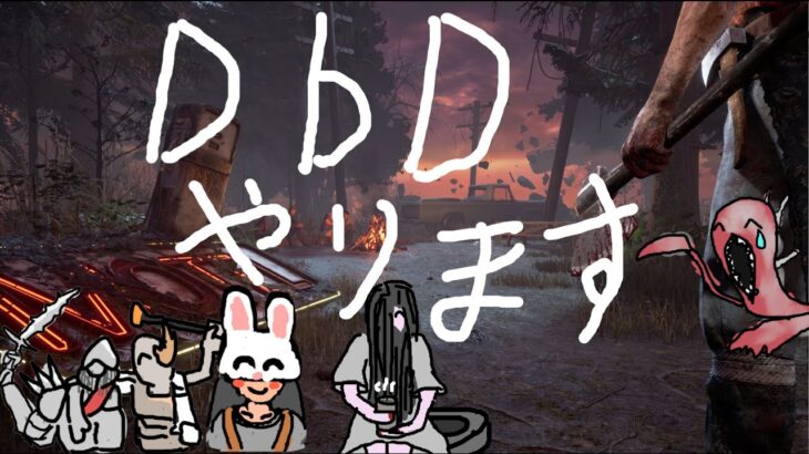 【DbD】まったりキーーーラーーーーーー！【多分キラー専】